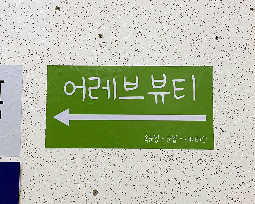 어레브뷰티 이미지