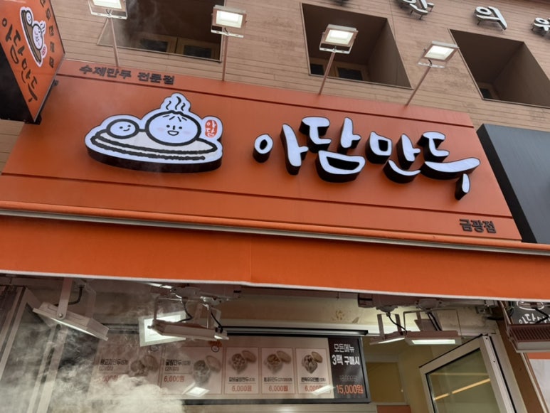 아담만두 성남금광점 이미지