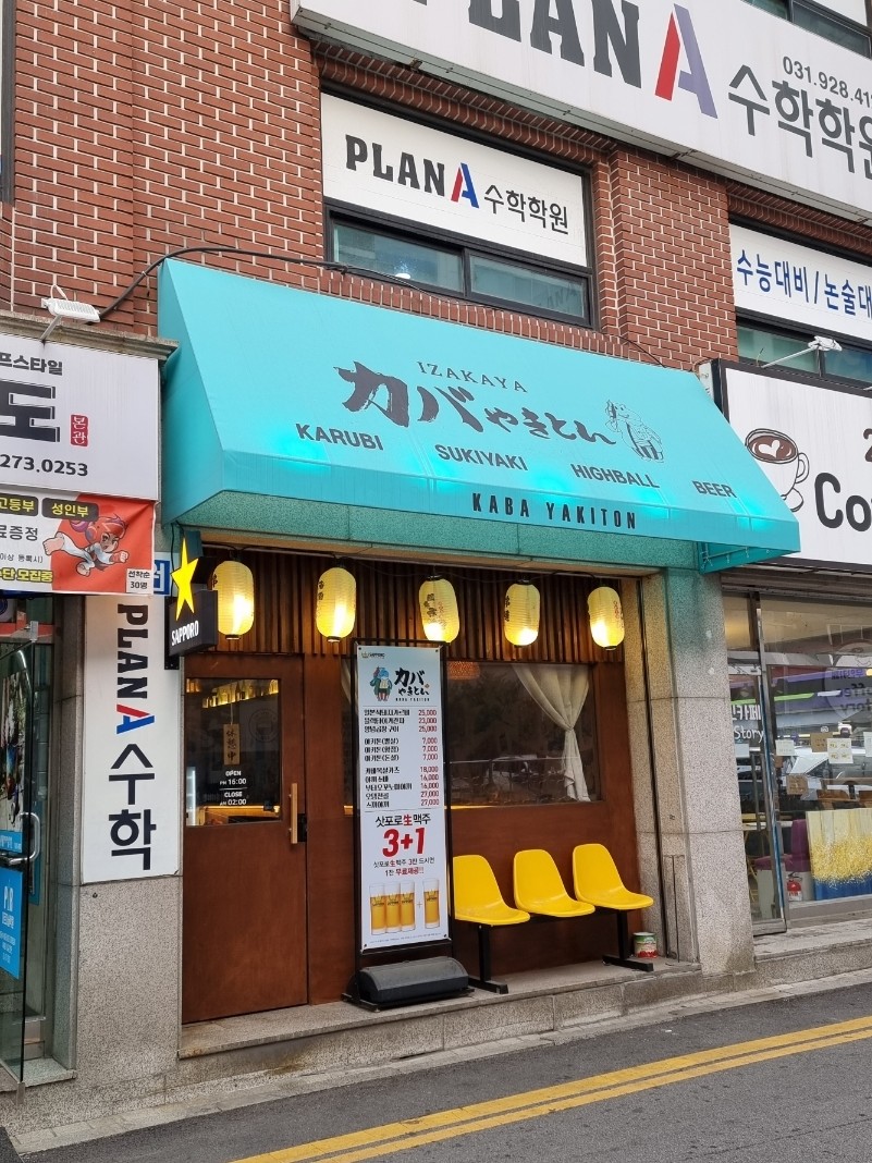 카바야키톤 의정부직영점 이미지
