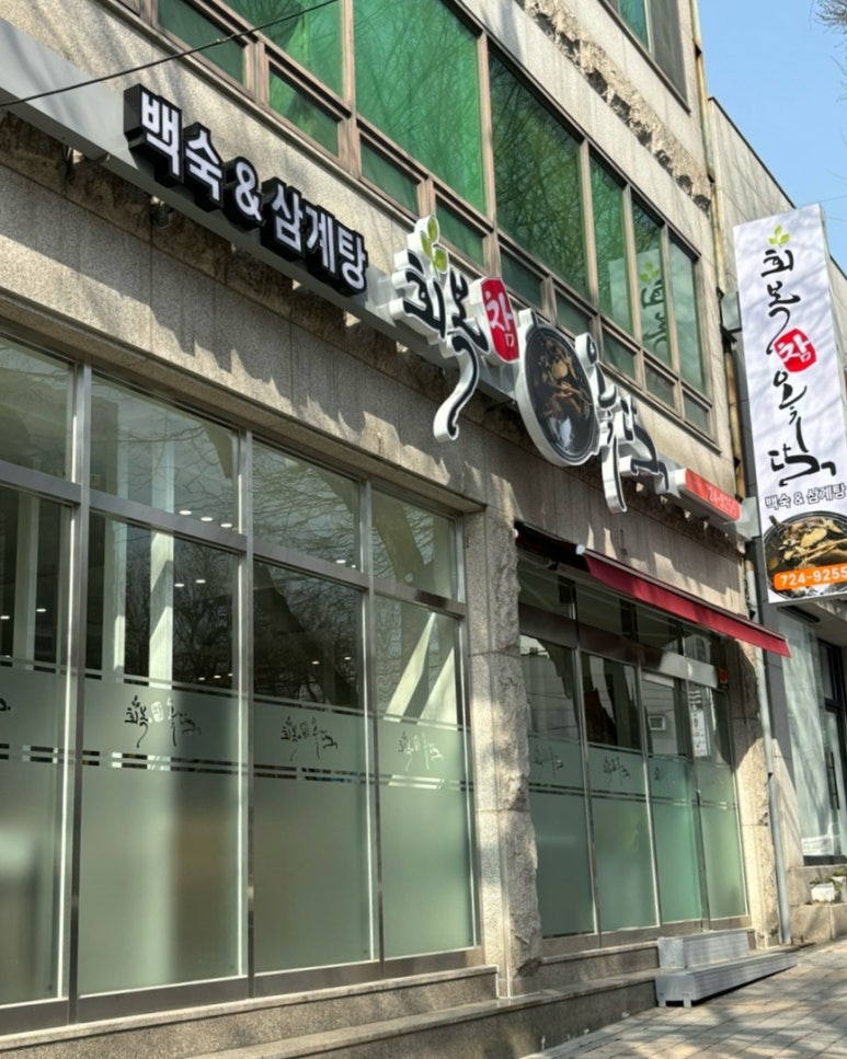 회복참옻닭 이미지