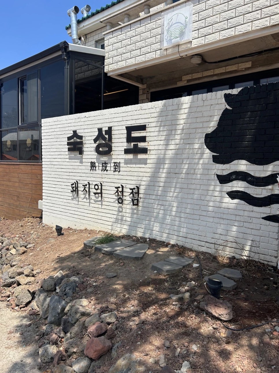 숙성도애월점 이미지