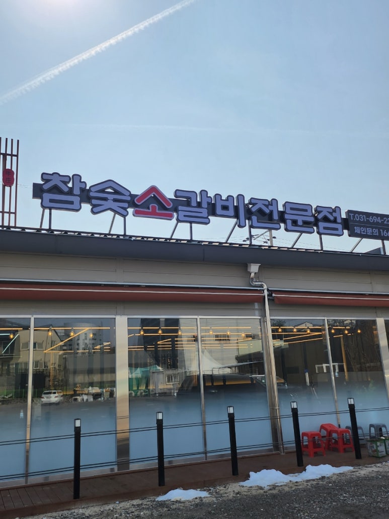 우가든참숯소갈비전문점 이미지