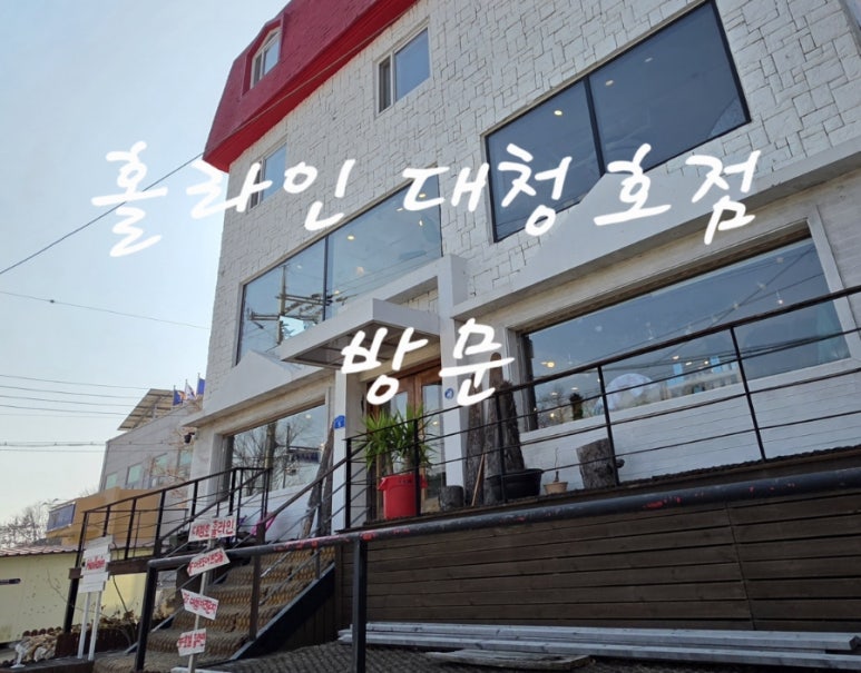 홀라인대청호점 이미지