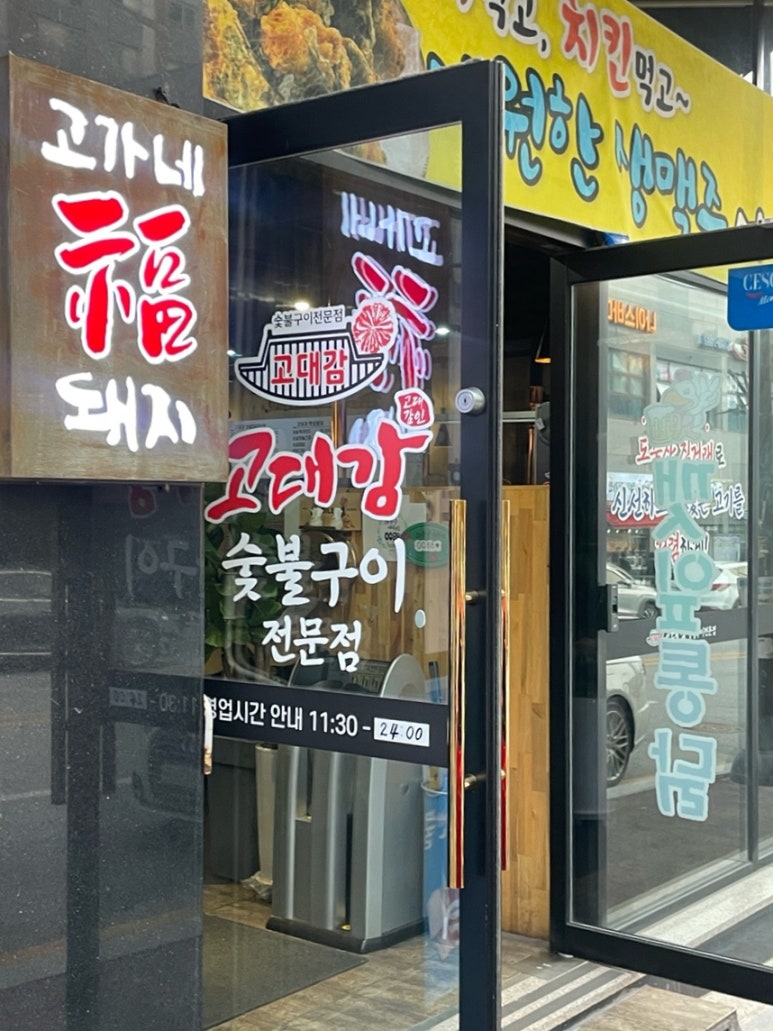 고대감 숯불구이 이미지