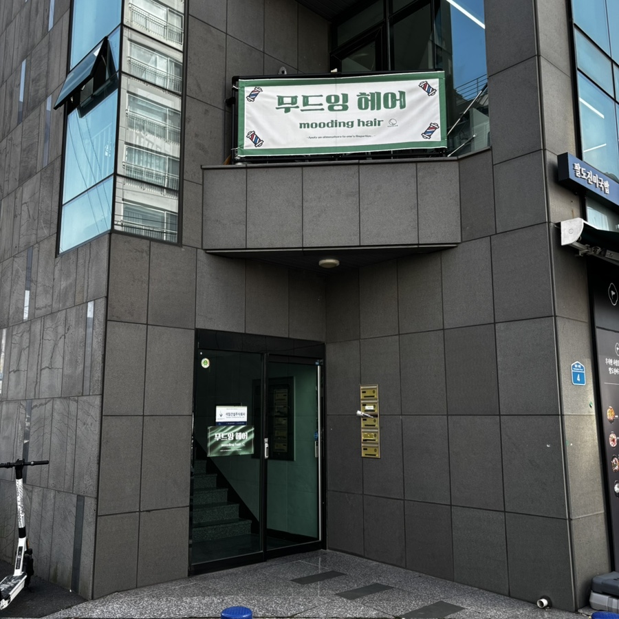 무드잉헤어 이미지
