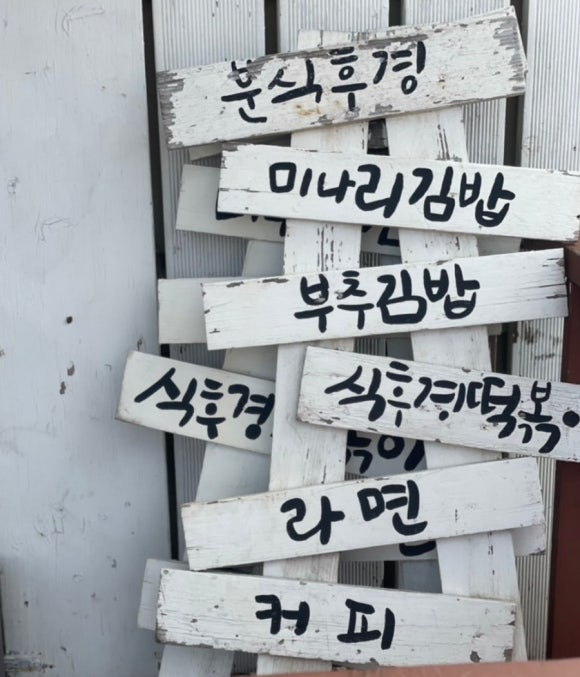 풍경이있는분식 이미지