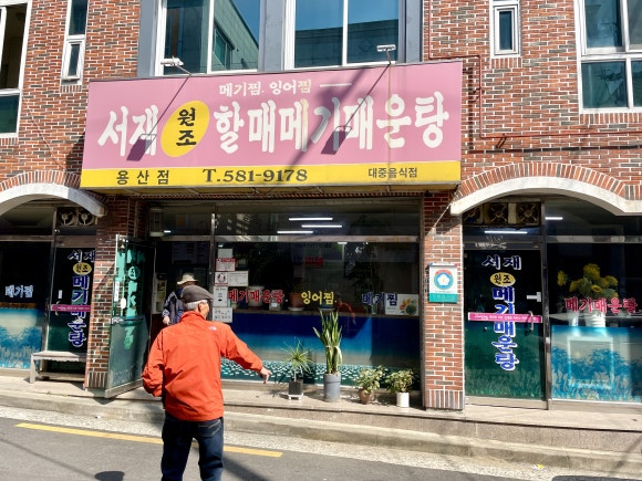 서민메기매운탕` 이미지