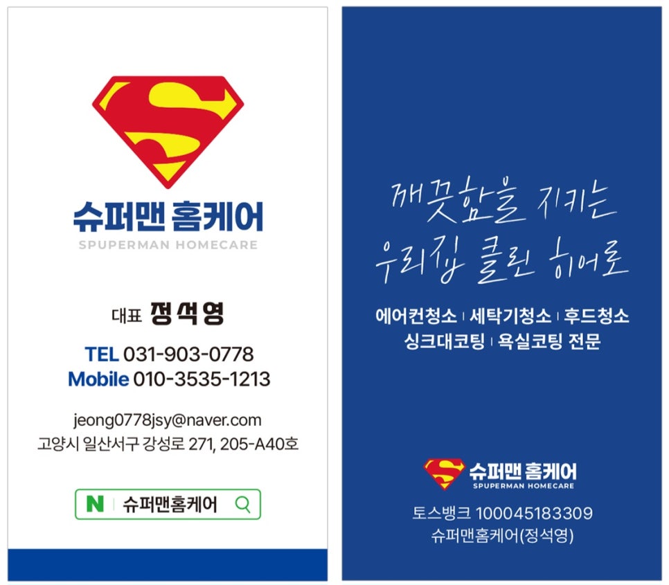 슈퍼맨크리닝 이미지