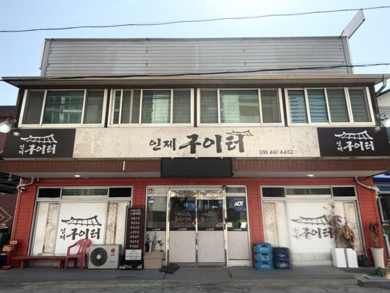 인제구이터 이미지