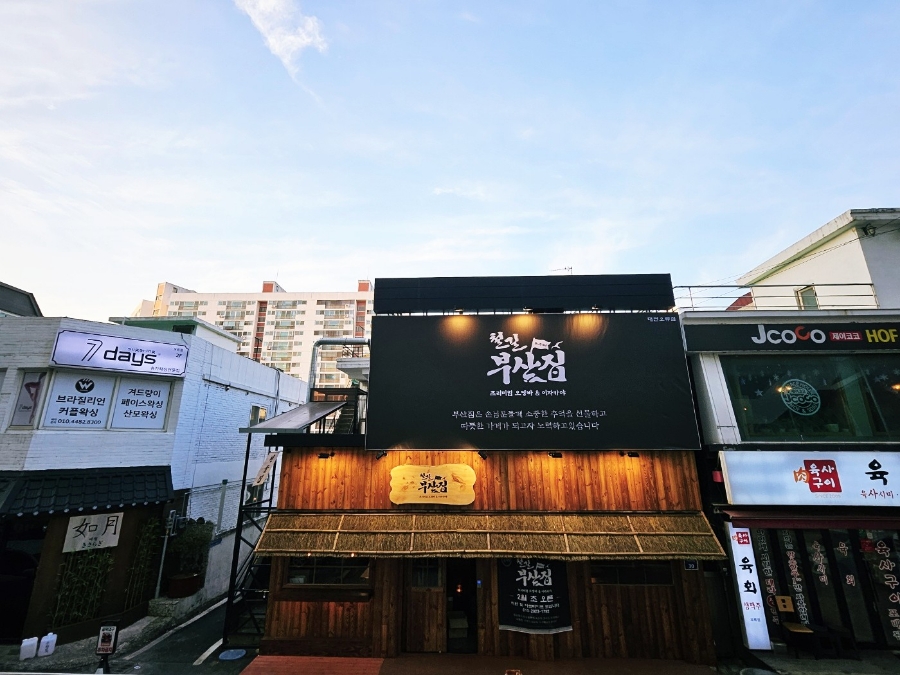 철길부산집대전 이미지