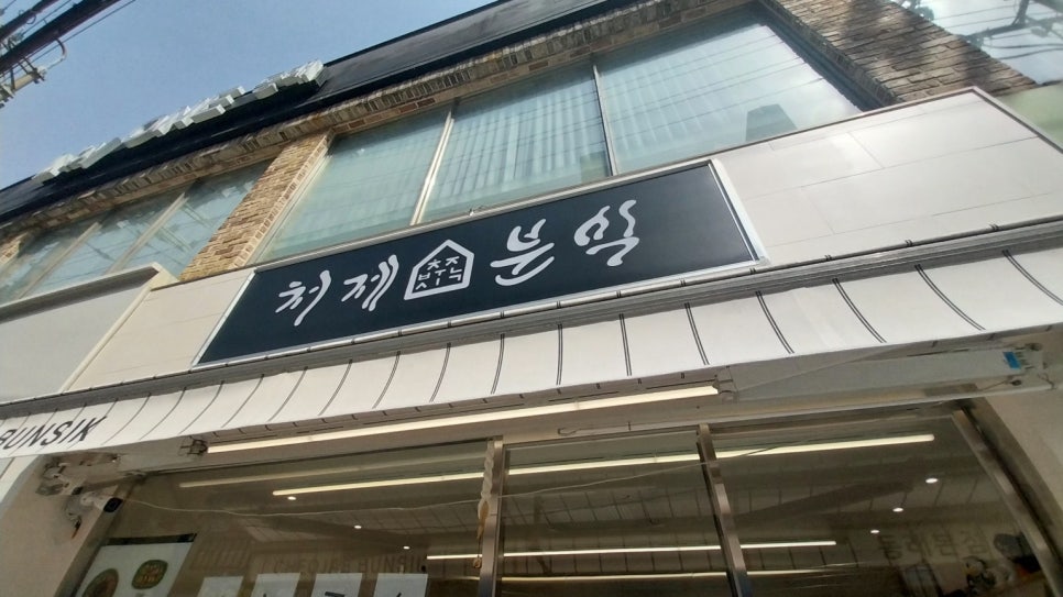 처제분식 이미지