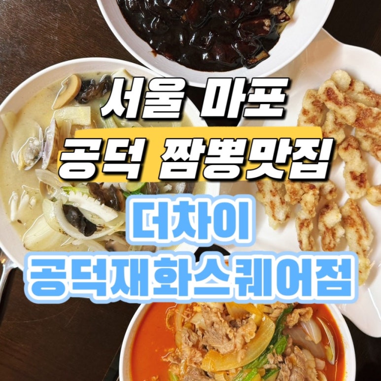 더차이 공덕재화스퀘어점 이미지