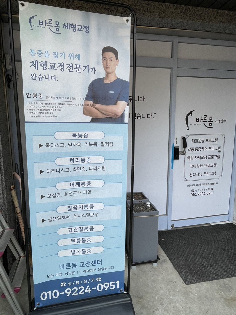 바른몸체형교정운동센터 이미지