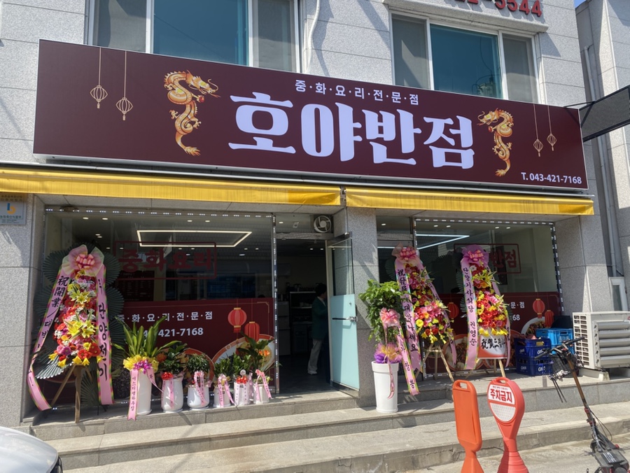 호야반점 이미지