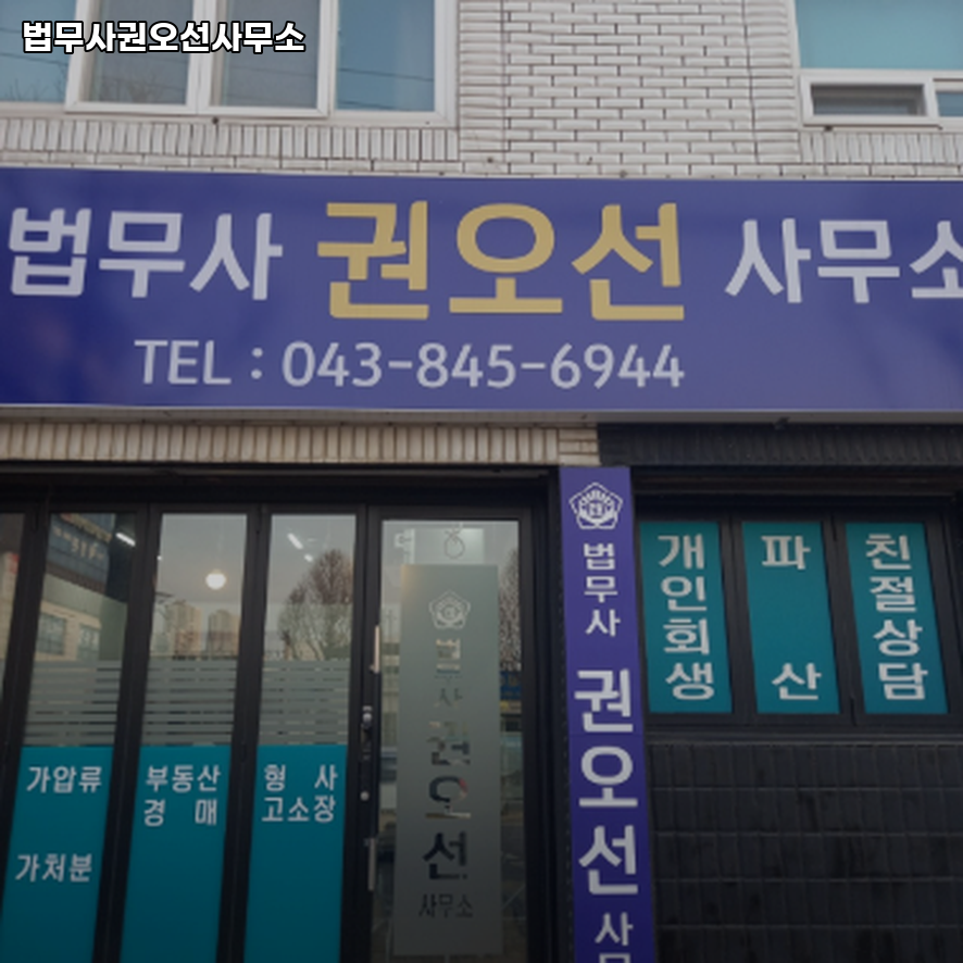 법무사권오선사무소 이미지