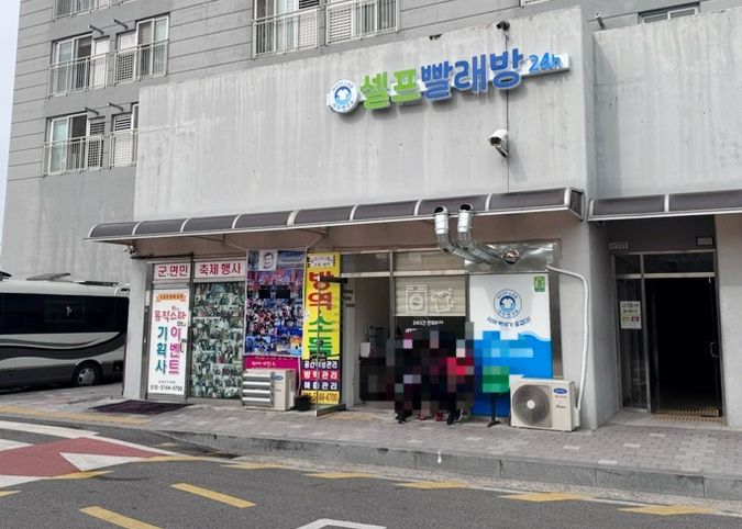 워시랩24시셀프빨래방 이미지