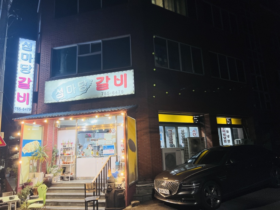 섬마당갈비 이미지