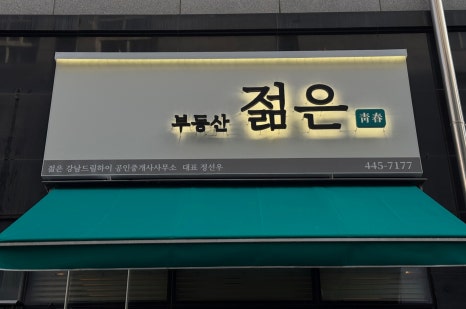 젊은간판 이미지
