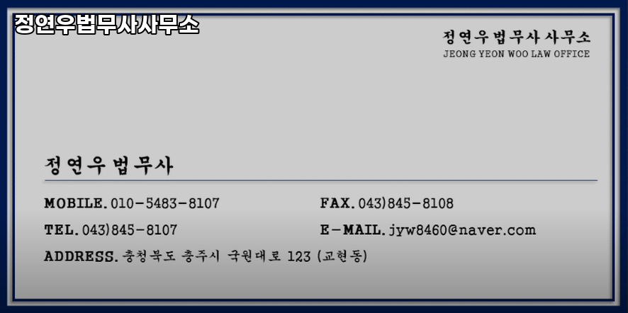 정연우법무사 이미지