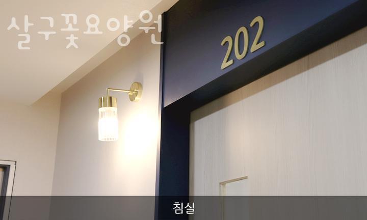 살구꽃요양원 이미지