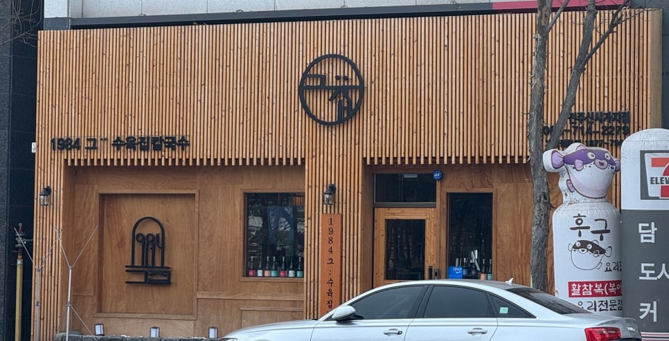 1984그수육집칼국수전주 이미지