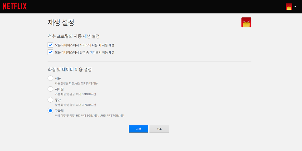 넷플릭스 프리미엄 울트라 HD 요금제 활용법 "화질, 저장, 요금제, 설정까지 완벽 정리" 이미지 7