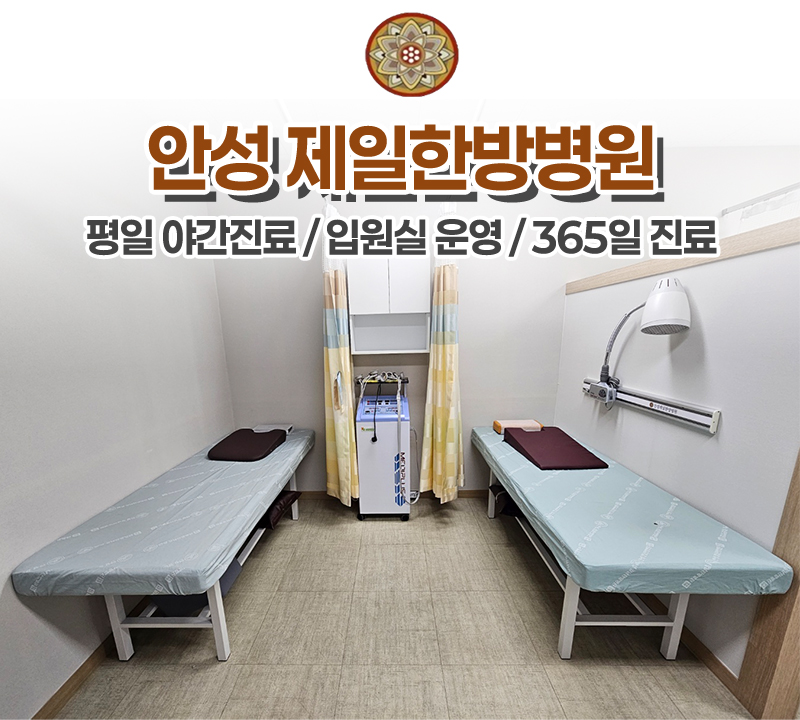 안성제일한방병원 이미지