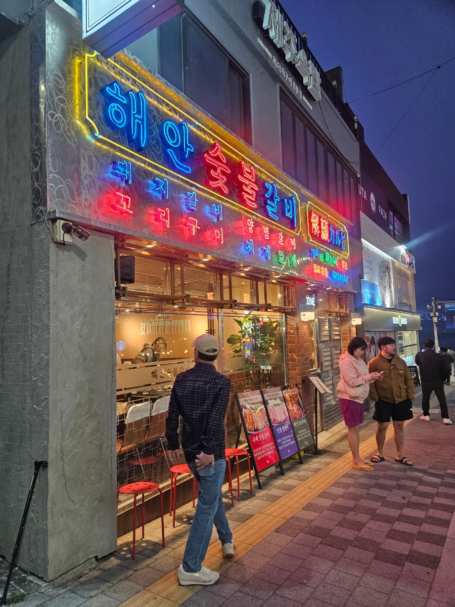 해운숯불갈비 이미지