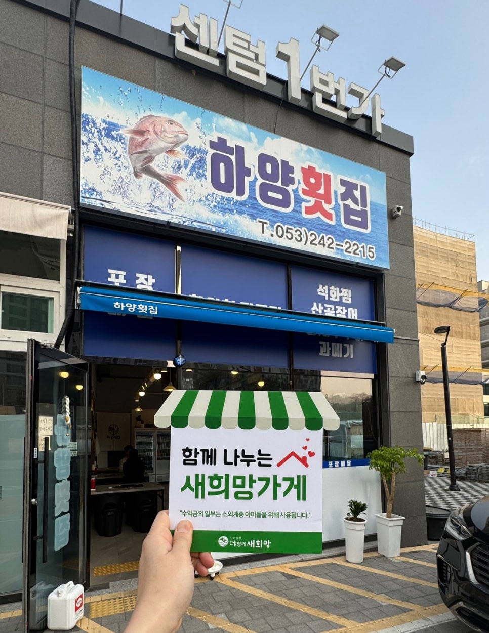 하양횟집 이미지