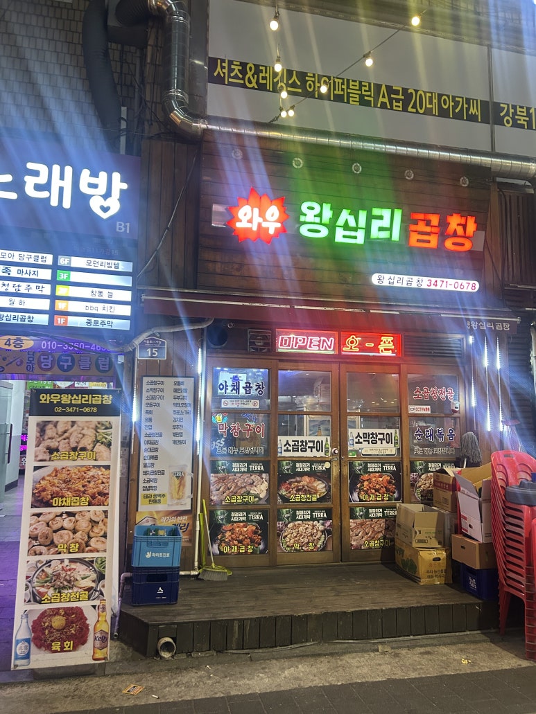 와우왕십리곱창 이미지