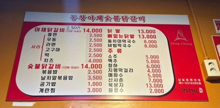 동창숯불닭갈비 이미지
