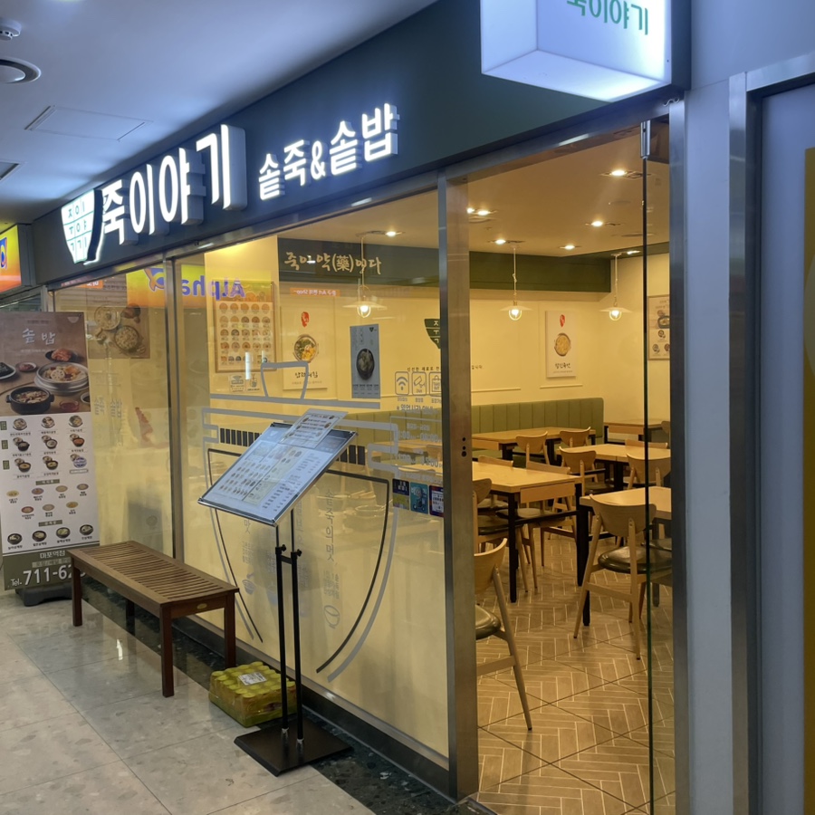 죽이야기마포역점 이미지