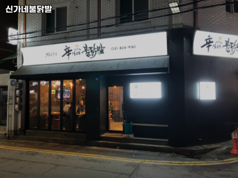 신가네불닭발 이미지