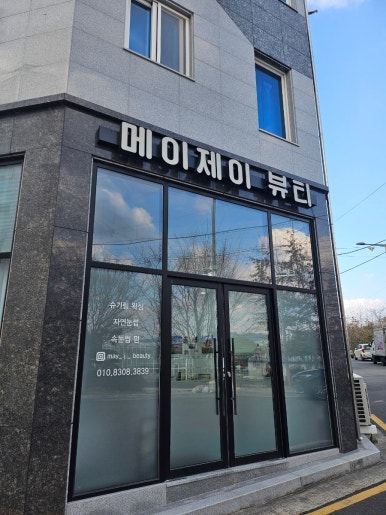 메이제이뷰티＆슈가링왁싱 이미지