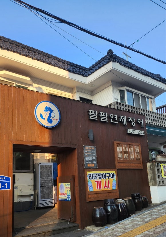 팔팔연제장어 이미지
