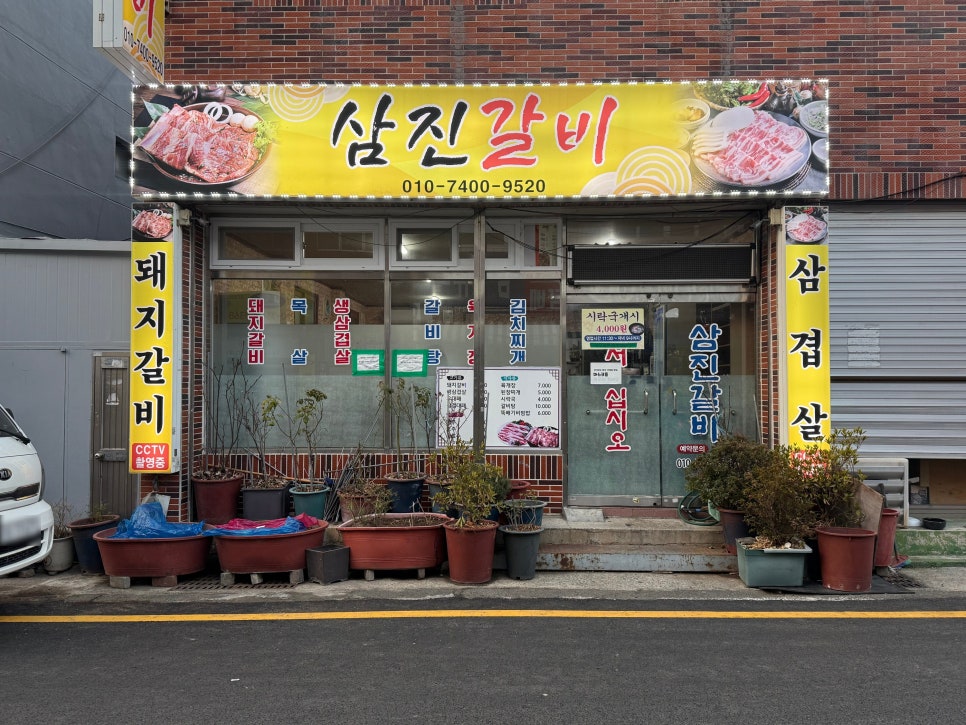 삼진갈비 이미지