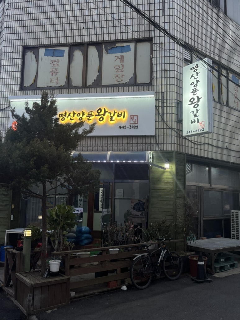 명산양푼왕갈비 이미지