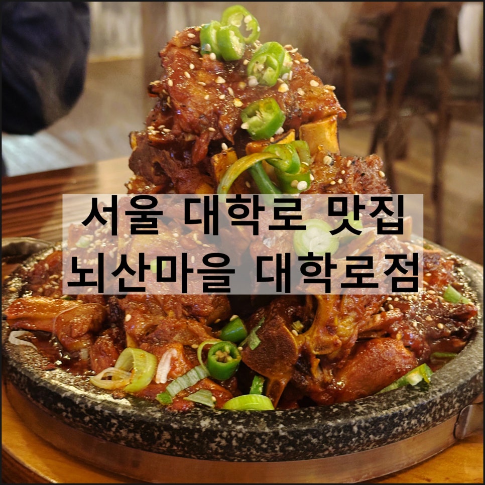 뇌산마을 대학로점 이미지