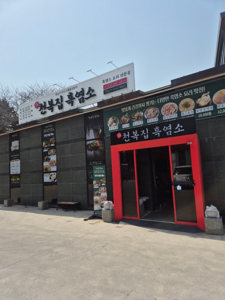 천복집흑염소-순천조례점 이미지