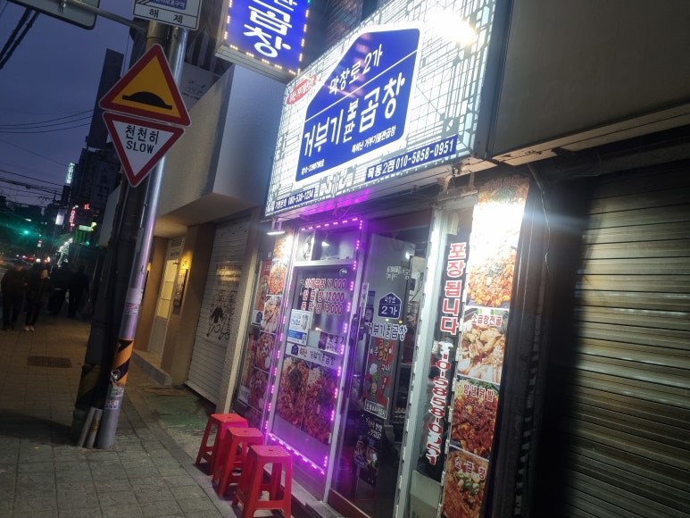 막창로2가거부기곱창 이미지