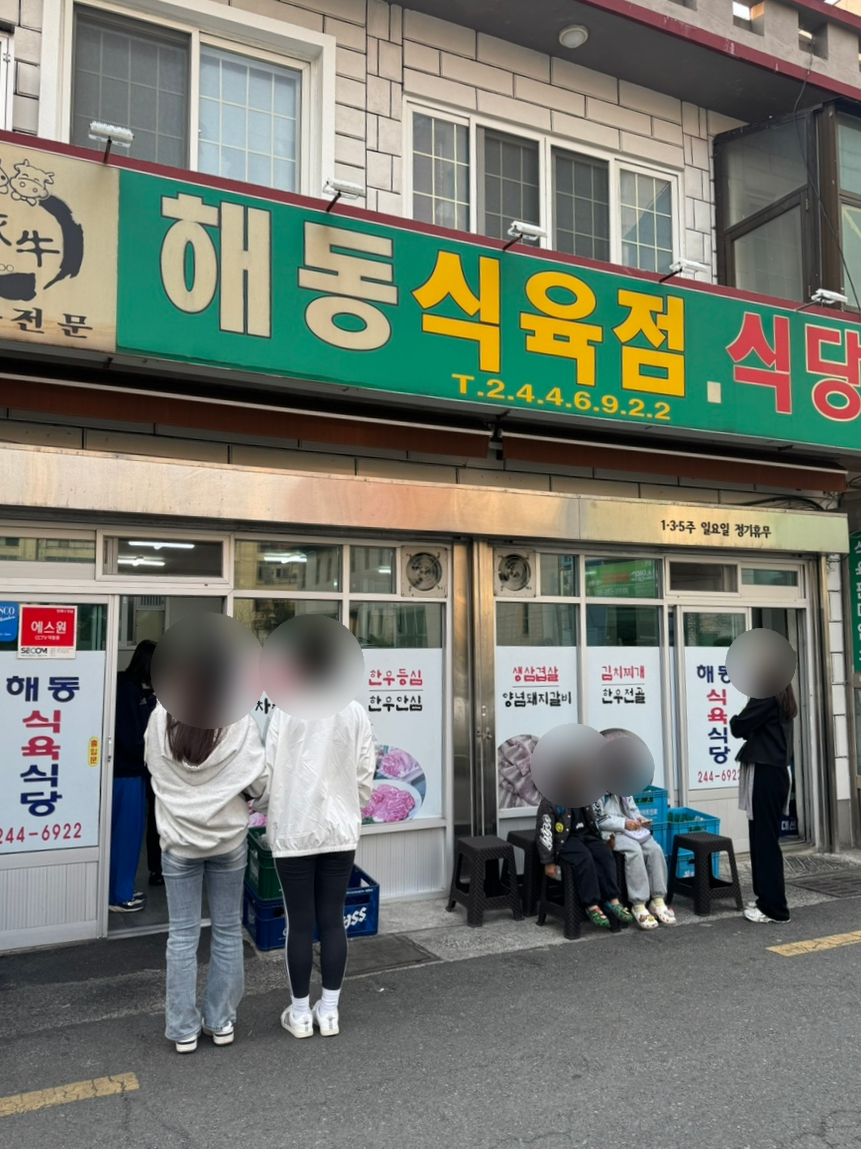 해동식육식당 이미지