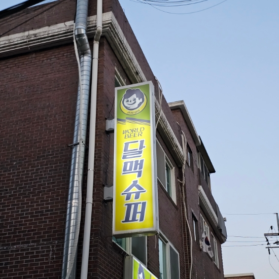 달맥슈퍼 이미지