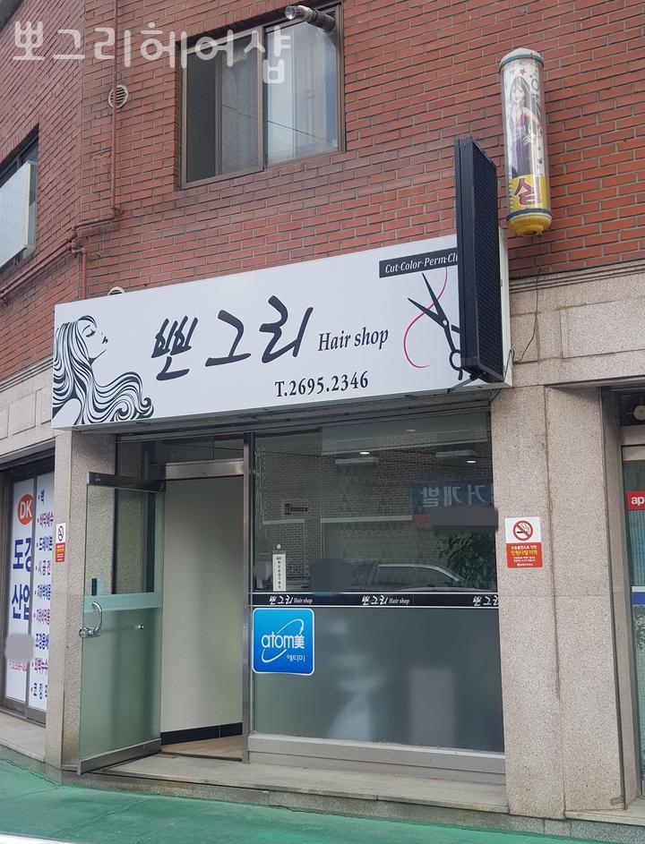뽀그리미용실 이미지