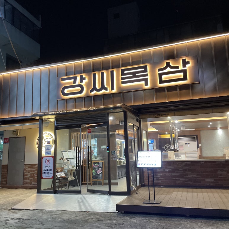 강씨목삼 진주평거점 이미지