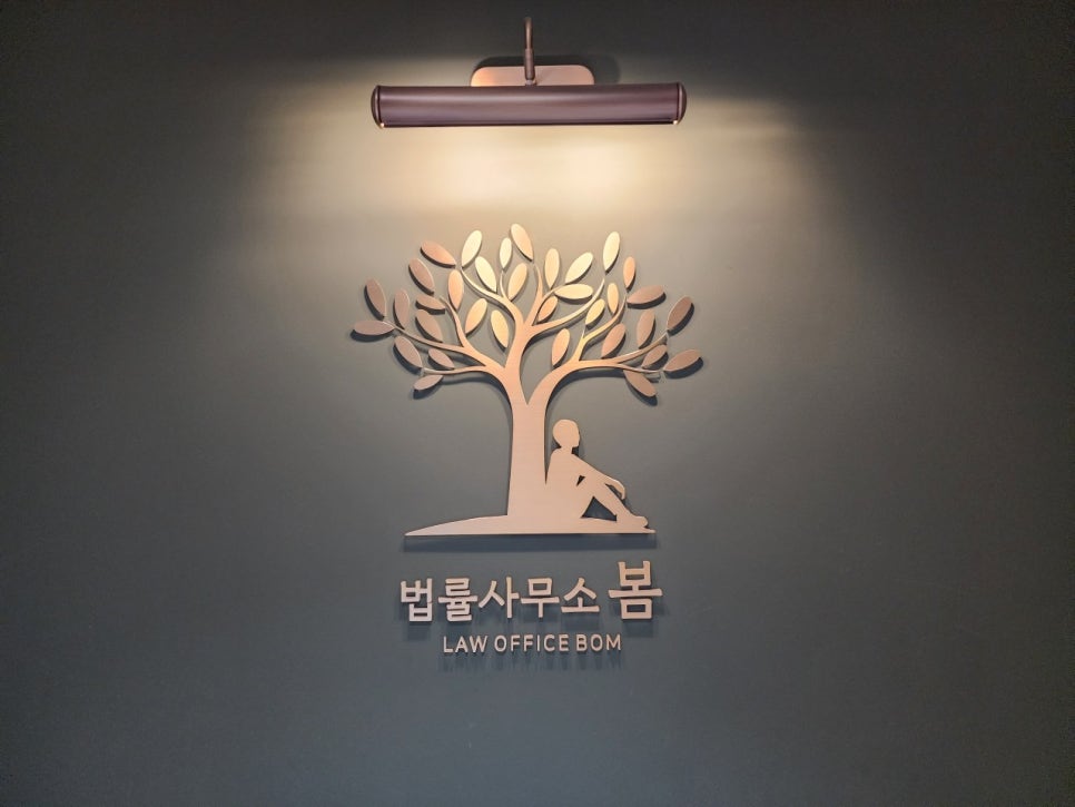 법률사무소봄 이미지