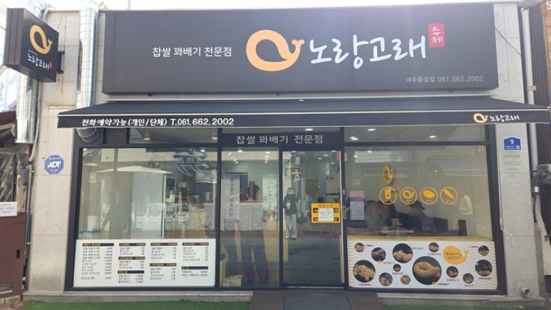 노랑고래찹쌀꽈배기여수 이미지