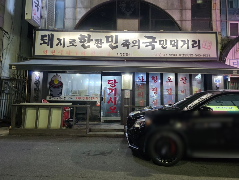 돼지로한판민족의국민먹거리(돼한민국) 이미지