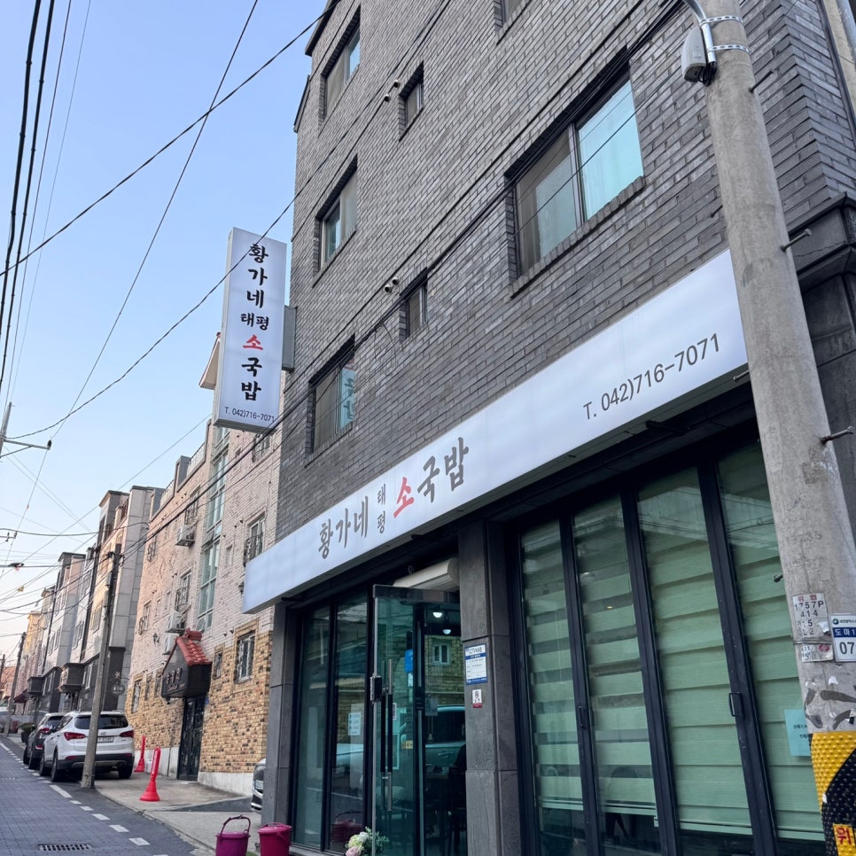 황가네태평소국밥 이미지