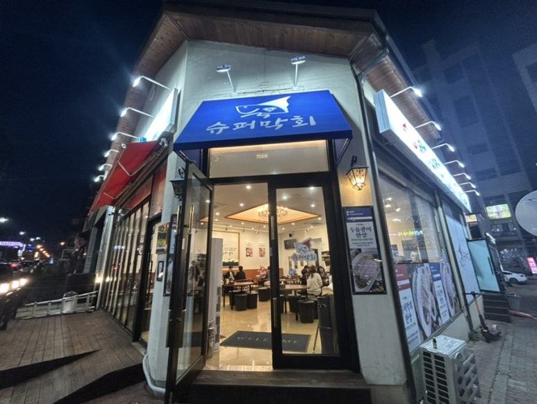 슈퍼막회 오창점 이미지
