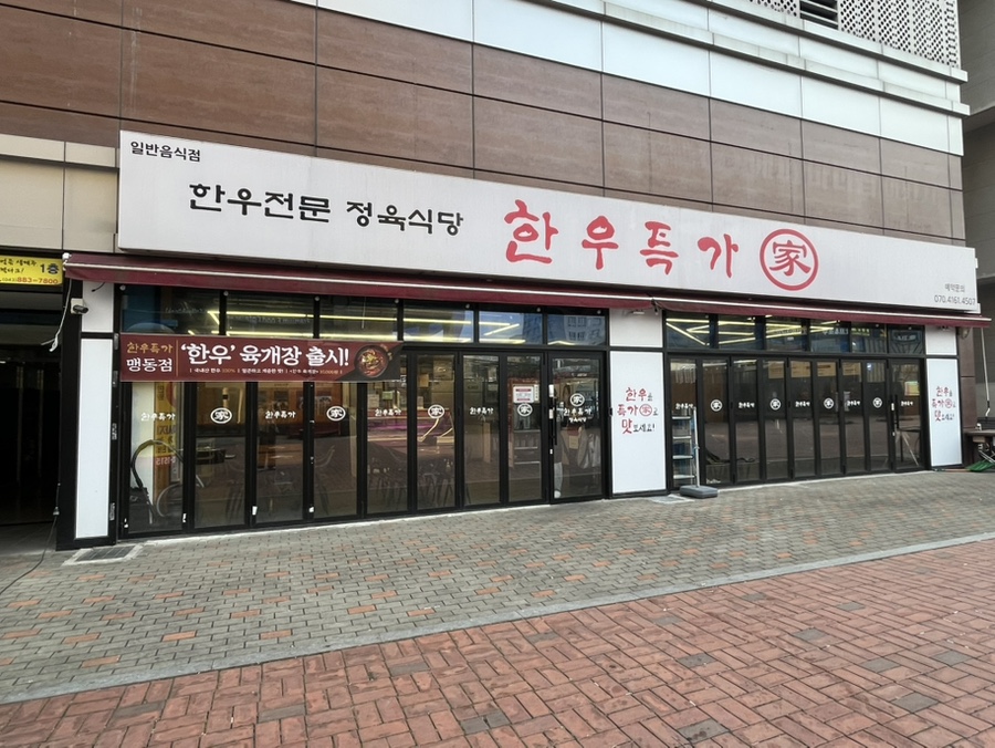 한우특가 맹동점 이미지